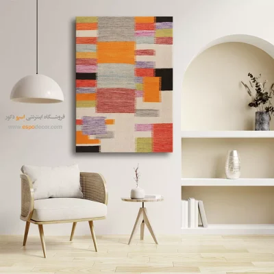 تابلو دیواری گلیم - موجان – تابلو گلیم ایرانی - اسپو دکور
