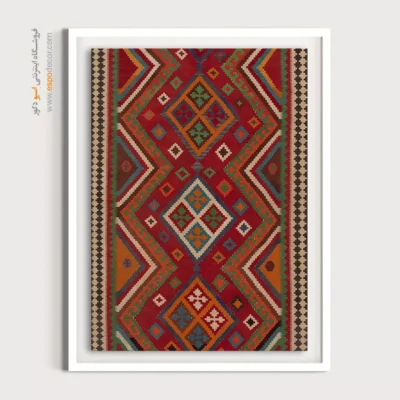 تابلو طرح هندسی سنتی - بارمین – تابلو گلیم ایرانی - اسپو دکور