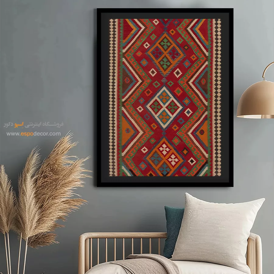 تابلو طرح هندسی سنتی - بارمین – تابلو گلیم ایرانی - اسپو دکور