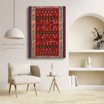 تابلو شیک - نیهان – تابلو گلیم ایرانی - اسپو دکور