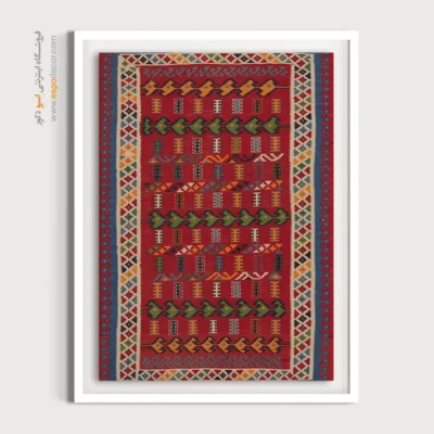 تابلو شیک - نیهان – تابلو گلیم ایرانی - اسپو دکور