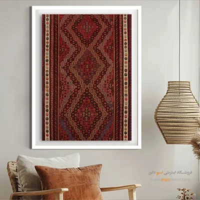 تابلو برای سالن پذیرایی - یلدا – تابلو گلیم ایرانی - اسپو دکور