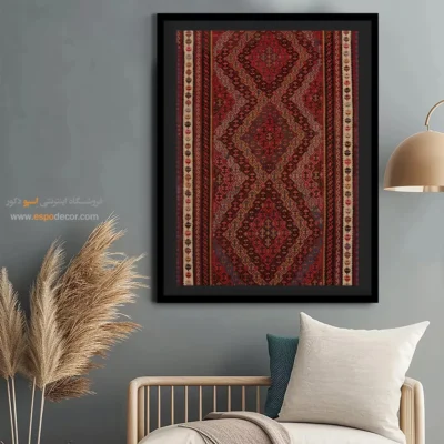 تابلو برای سالن پذیرایی - یلدا – تابلو گلیم ایرانی - اسپو دکور