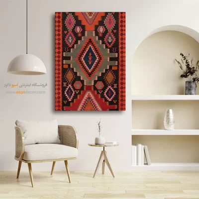 تابلو دیواری شیک پذیرایی - هیرا – تابلو گلیم ایرانی - اسپو دکور
