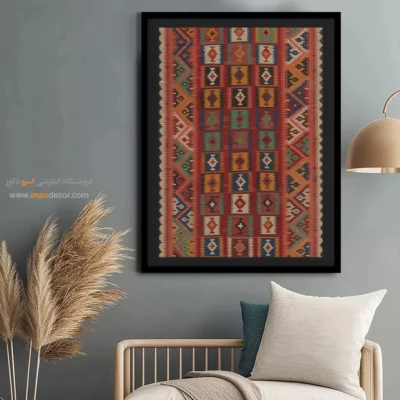 تابلو دیواری برای دکور منزل - فریا – تابلو گلیم ایرانی - اسپو دکور