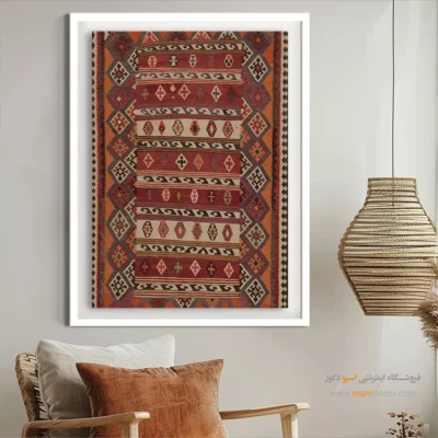 تابلو خاص برای دکور خانه - دینا – تابلو گلیم ایرانی - اسپو دکور
