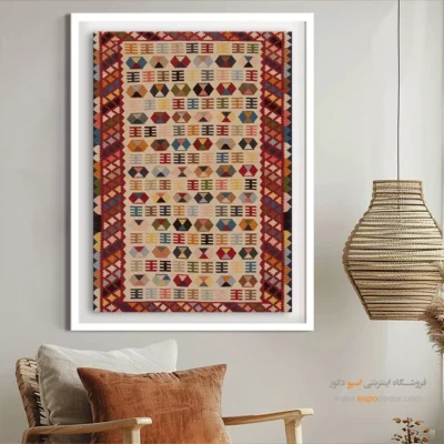 تابلو با رنگ روشن - رامان – تابلو گلیم ایرانی - اسپو دکور