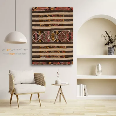 لیان – تابلو گلیم ایرانی - تابلو با نقوش هندسی - اسپو دکور