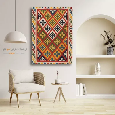 تابلو کلاسیک - شادین – تابلو گلیم ایرانی - اسپو دکور