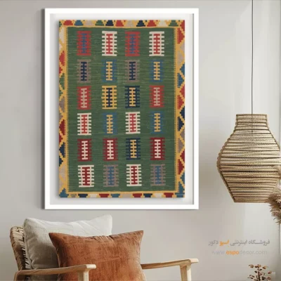 خرید تابلو برای اتاق نشیمن - پروا – تابلو گلیم ایرانی - اسپو دکور