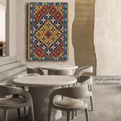 تابلو مدرن شیک - مهرساو – تابلو گلیم ایرانی - اسپو دکور