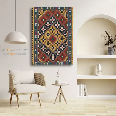 تابلو مدرن شیک - مهرساو – تابلو گلیم ایرانی - اسپو دکور
