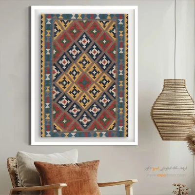 تابلو مدرن شیک - مهرساو – تابلو گلیم ایرانی - اسپو دکور