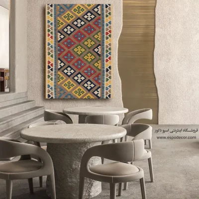 آریاناژ – تابلو گلیم ایرانی - تابلو جدید پذیرایی - اسپو دکور