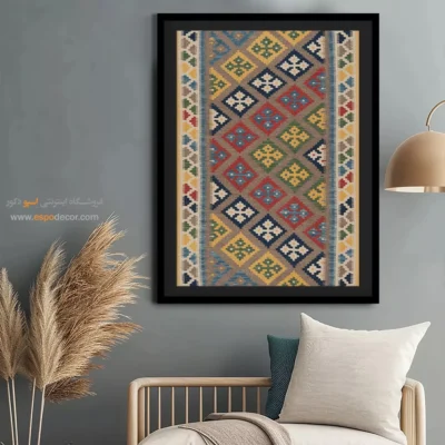 تابلو جدید پذیرایی - آریاناژ – تابلو گلیم ایرانی - اسپو دکور