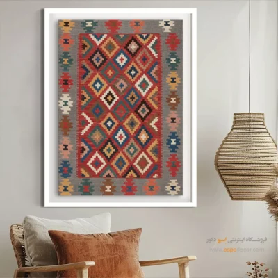 تابلو دیواری مینیمال ایرانی - کیاناو – تابلو گلیم ایرانی - اسپو دکور