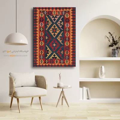 تابلو برای دکور لوکس پذیرایی - سارین – تابلو گلیم ایرانی - اسپو دکور