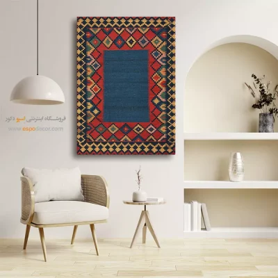 تابلو برای خانه لوکس - پندار – تابلو گلیم ایرانی - اسپو دکور