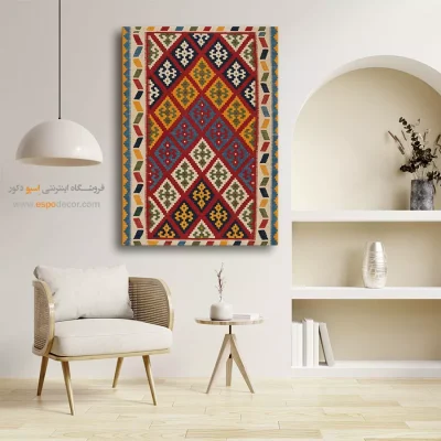 تابلو ایرانی با رنگ گرم - ویراژ – تابلو گلیم ایرانی - اسپو دکور