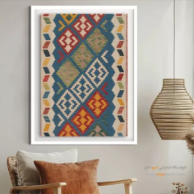 تابلو تزئینی شیک - هیراسا – تابلو گلیم ایرانی - اسپو دکور