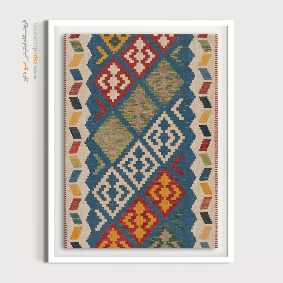 تابلو تزئینی شیک - هیراسا – تابلو گلیم ایرانی - اسپو دکور