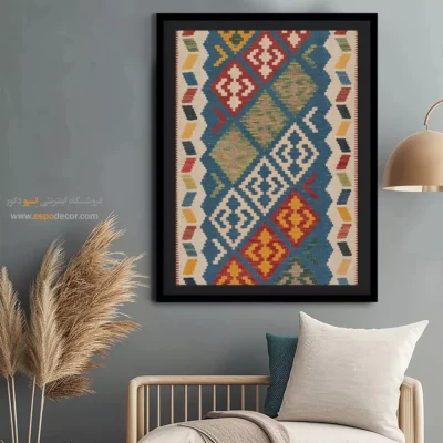 تابلو تزئینی شیک - هیراسا – تابلو گلیم ایرانی - اسپو دکور