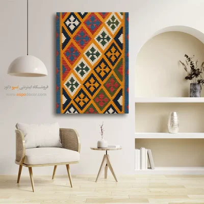 تابلو شیک برای آپارتمان - آرتین – تابلو گلیم ایرانی - اسپو دکور