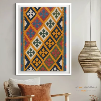 تابلو شیک برای آپارتمان - آرتین – تابلو گلیم ایرانی - اسپو دکور