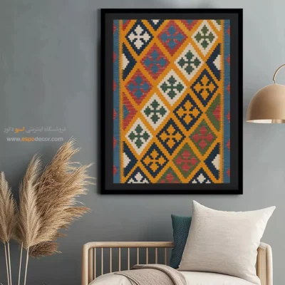 تابلو شیک برای آپارتمان - آرتین – تابلو گلیم ایرانی - اسپو دکور