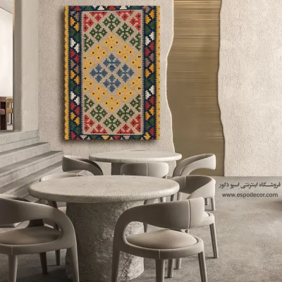 تابلو شیک سنتی - آریوان – تابلو گلیم ایرانی - اسپو دکور