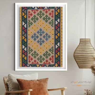 تابلو شیک سنتی - آریوان – تابلو گلیم ایرانی - اسپو دکور