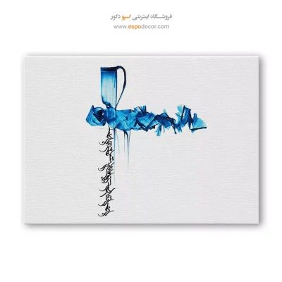خرید تابلو شکسته نستعلیق