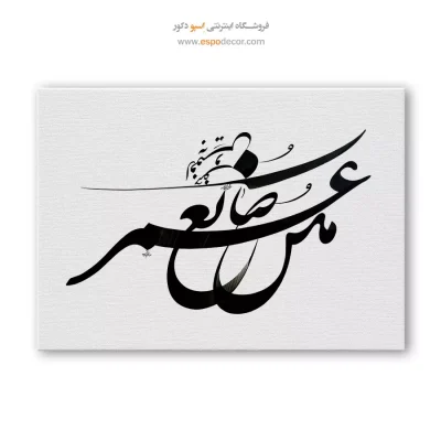 خرید تابلو خطاطی مدرن