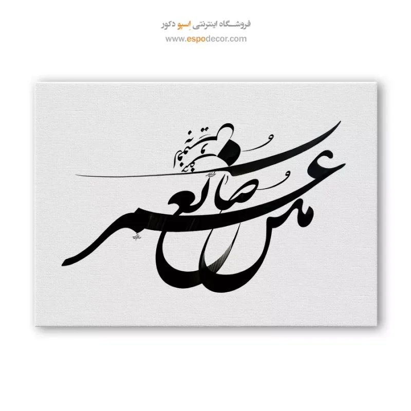 خرید تابلو خطاطی مدرن