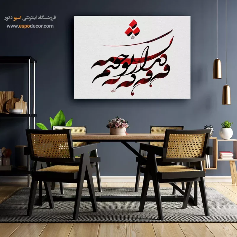خرید تابلو خط شکسته نستعلیق