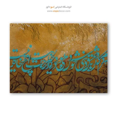 هر دم که دل به عشق دهی خوش دمی بود - تابلو تایپوگرافی فارسی