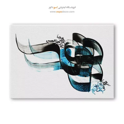 تابلو خوشنویسی خط کرشمه