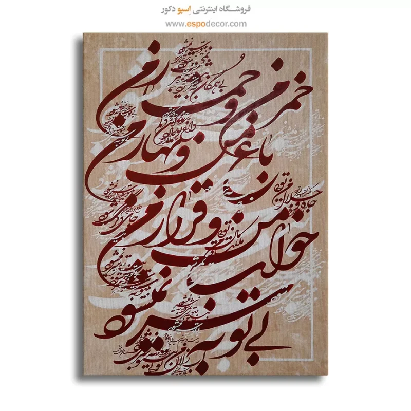 تابلو نقاشیخط کوفی