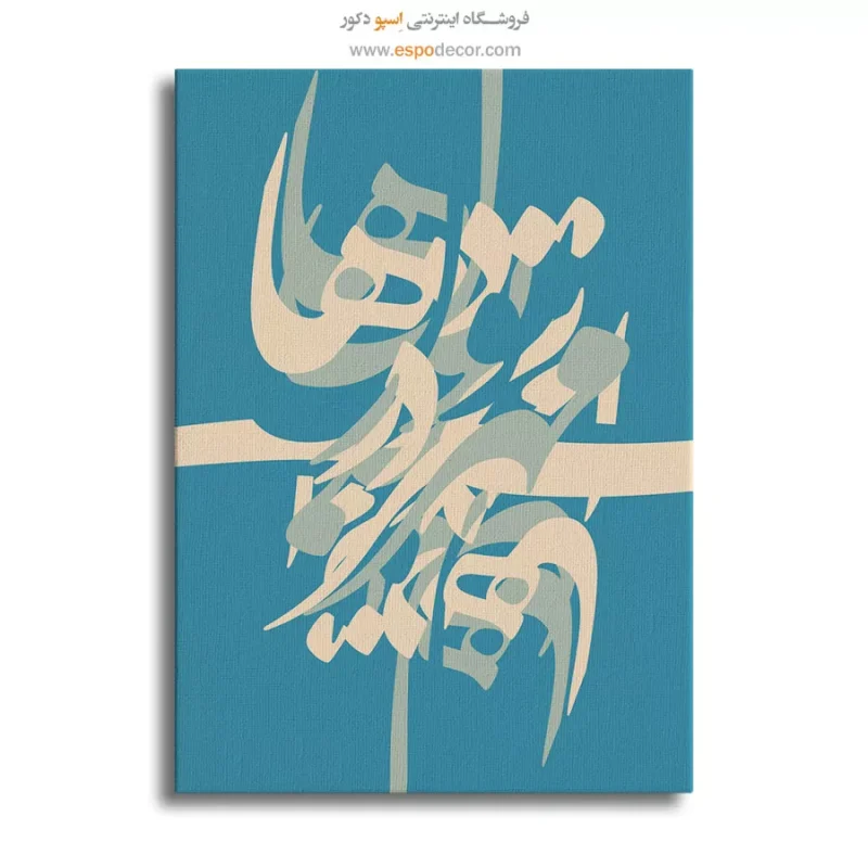 خرید آنلاین تابلو بوم خوشنویسی