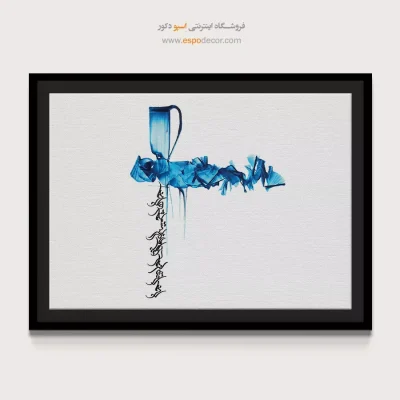خرید تابلو شکسته نستعلیق