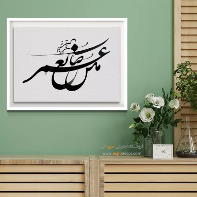خرید تابلو خطاطی مدرن