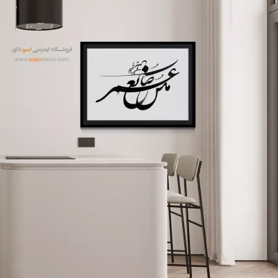 خرید تابلو خطاطی مدرن