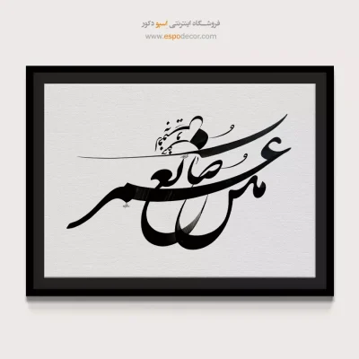 خرید تابلو خطاطی مدرن