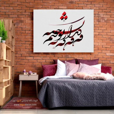 خرید تابلو خط شکسته نستعلیق - وه وه که به دیدار تو چونم تشنه – تابلو تایپوگرافی فارسی - اسپو دکور