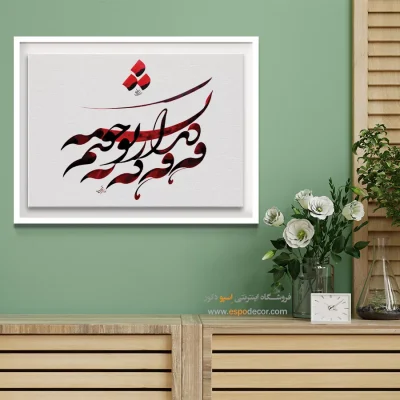 خرید تابلو خط شکسته نستعلیق - وه وه که به دیدار تو چونم تشنه – تابلو تایپوگرافی فارسی - اسپو دکور
