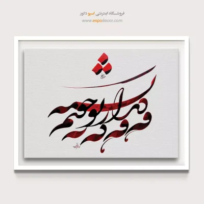 خرید تابلو خط شکسته نستعلیق