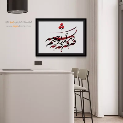 خرید تابلو خط شکسته نستعلیق