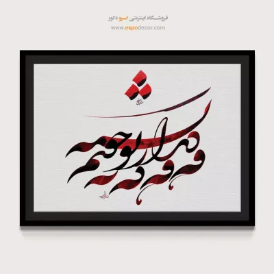 خرید تابلو خط شکسته نستعلیق