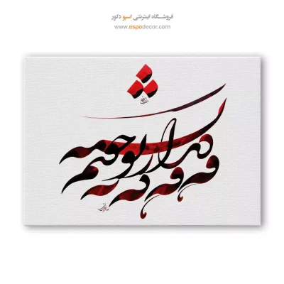 خرید تابلو خط شکسته نستعلیق - وه وه که به دیدار تو چونم تشنه – تابلو تایپوگرافی فارسی - اسپو دکور