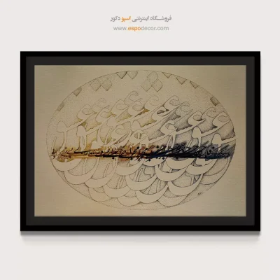 خرید تابلو خوشنویسی شکسته نستعلیق - فلک جز عشق محرابی ندارد – تابلو تایپوگرافی فارسی - اسپو دکور